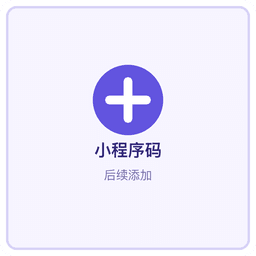 世界杯好友竞猜小程序码后续添加