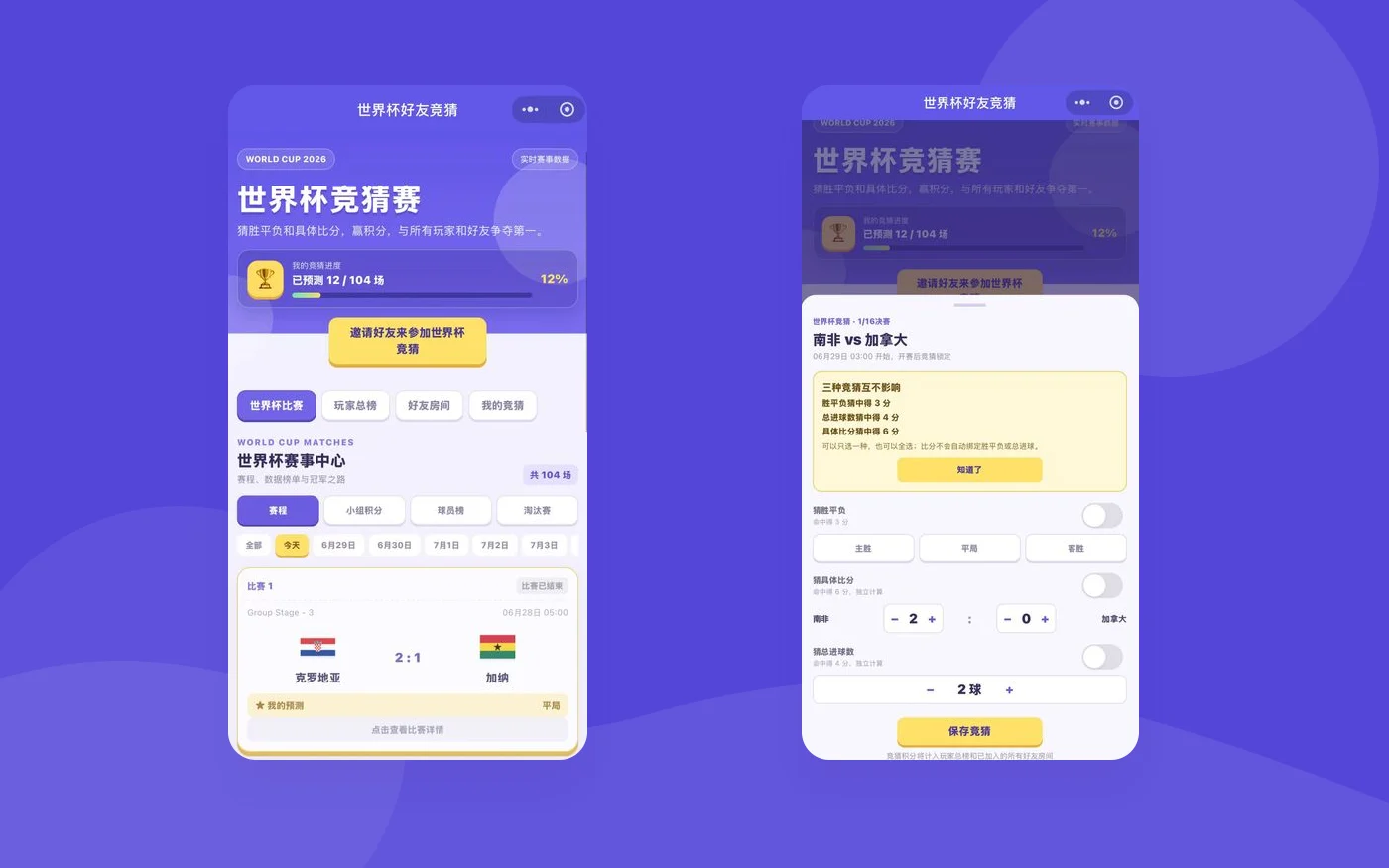 世界杯好友竞猜小程序真实界面预览