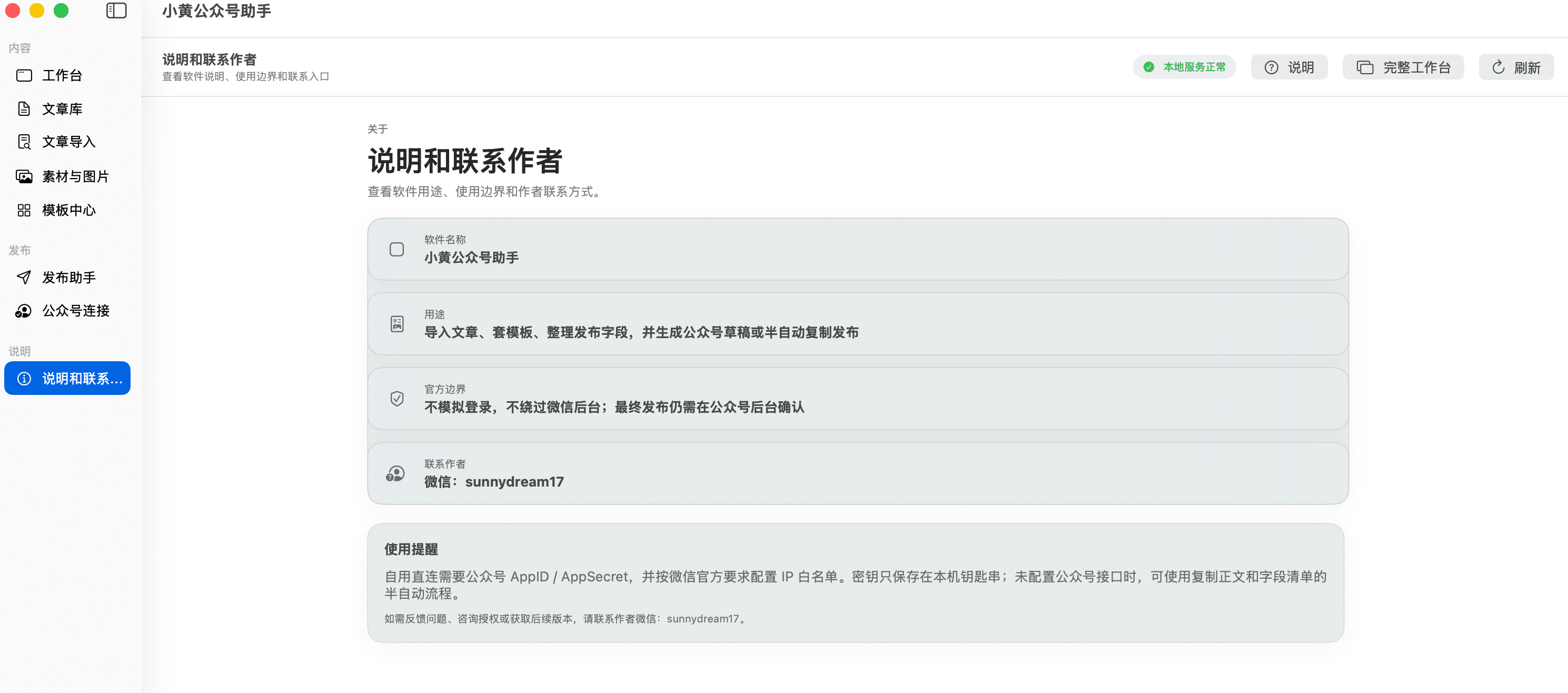 小黄公众号助手说明与联系作者界面